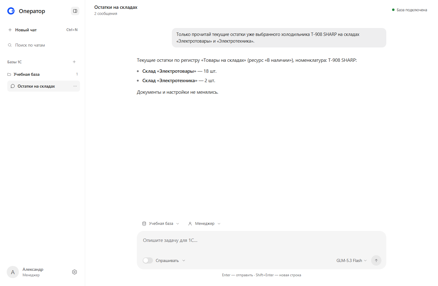 Интерфейс Оператора: результат проверки остатков холодильника Т-908 SHARP — 18 и 2 штуки на двух складах.
